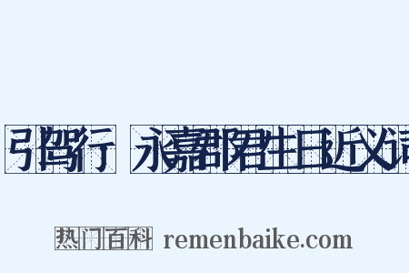 引驾行·永嘉郡君生日近义词是什么意思的图片